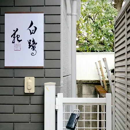 Family Or Business Travel 20 Percent Off丨11 Min To Shinjuku Kabukicho By Train 丨excellent Value 丨up To 4 Guests 丨long Term Available Apartment Tokyo Exterior photo