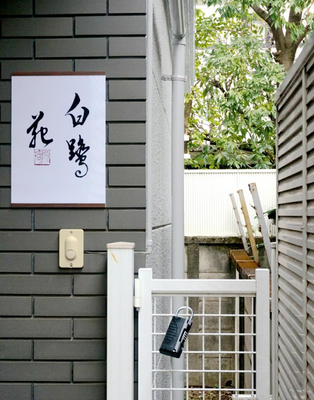 Apartment Family Or Business Travel 20 Percent Off丨11 Min To Shinjuku Kabukicho By Train 丨excellent Value 丨up To 4 Guests 丨long Term Available
